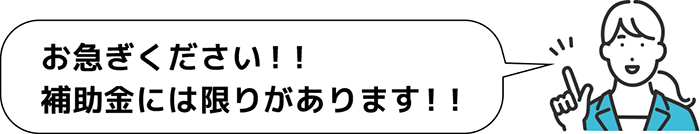 補助金には限りがあります。