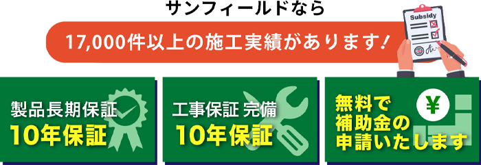 17000件の施工実績