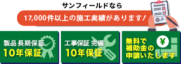 17000件の施工実績