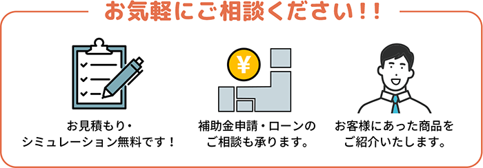 お気軽にご相談ください
