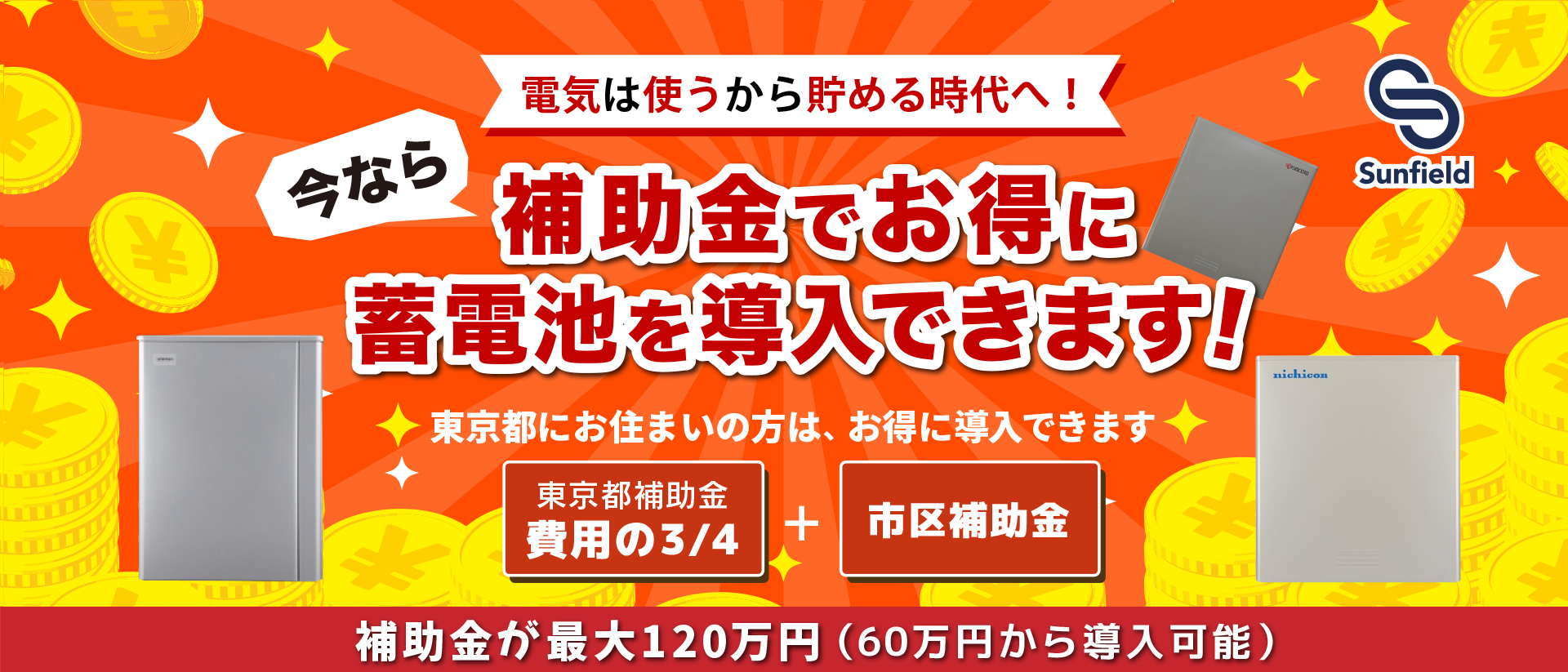補助金でお得に蓄電池を導入できます