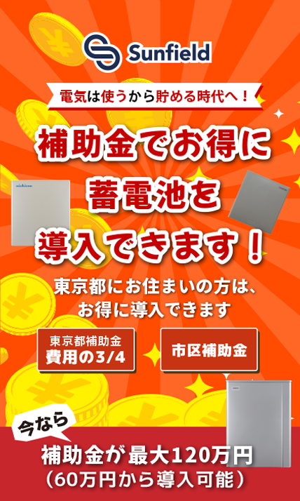 補助金でお得に蓄電池を導入できます