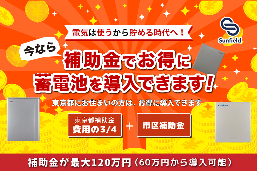補助金でお得に蓄電池を導入できます